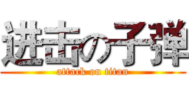 进击の子弹 (attack on titan)