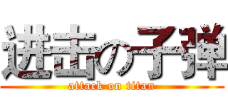 进击の子弹 (attack on titan)