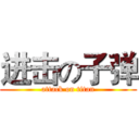 进击の子弹 (attack on titan)