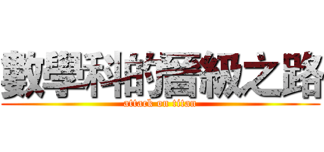數學科的晉級之路 (attack on titan)