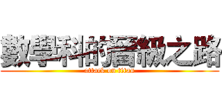 數學科的晉級之路 (attack on titan)