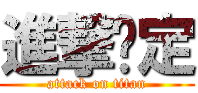 進撃奶定 (attack on titan)