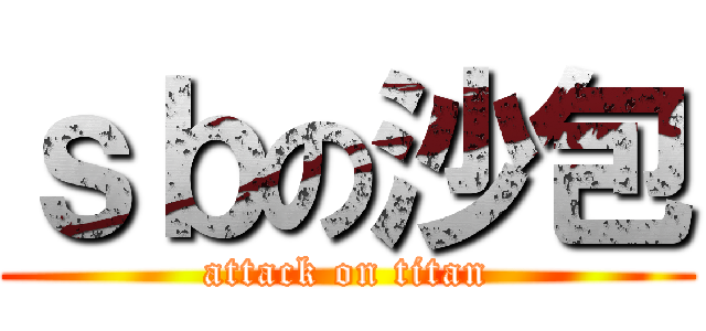 ｓｂの沙包 (attack on titan)