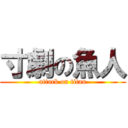 寸劇の魚人 (attack on titan)