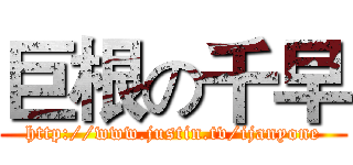 巨根の千早 (http://www.justin.tv/ijanyone)