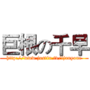 巨根の千早 (http://www.justin.tv/ijanyone)