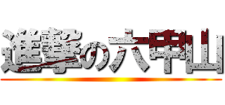 進撃の六甲山 ()