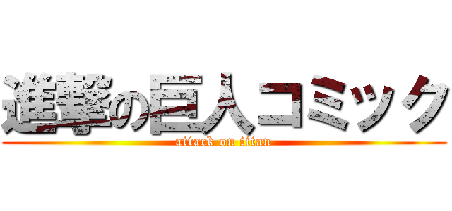 進撃の巨人コミック (attack on titan)