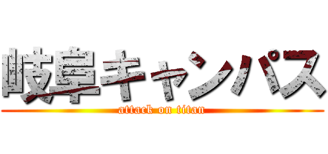 岐阜キャンパス (attack on titan)