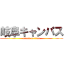 岐阜キャンパス (attack on titan)