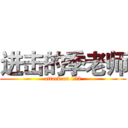 进击的季老师 (attack on 152)