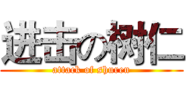 进击の树仁 (attack of shuren)