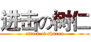 进击の树仁 (attack of shuren)