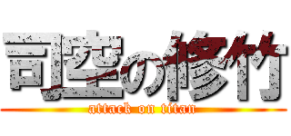 司空の修竹 (attack on titan)