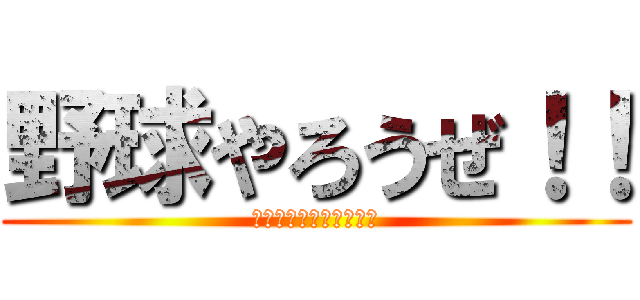 野球やろうぜ！！ (山城野球スポーツ少年団)