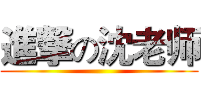 進撃の沈老师 ()