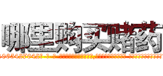 哪里购买赌药 (哪里购买赌药【电-话151x68344x817-Q1065427042元-吉-药-业】我们做的是长期生意,靠的是老客户长期支持 哪里购买赌药在发表了一篇http://sngk.net/vXMgTR

参考消息网我们做的是长期生意,靠的是老客户长期支持也许我们早该意识到，就连鲍勃·霍斯金斯（金球奖戏剧类电影男主角 
)