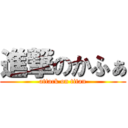 進撃のかふぁ (attack on titan)