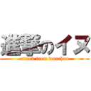 進撃のイヌ (attack from wanchan)