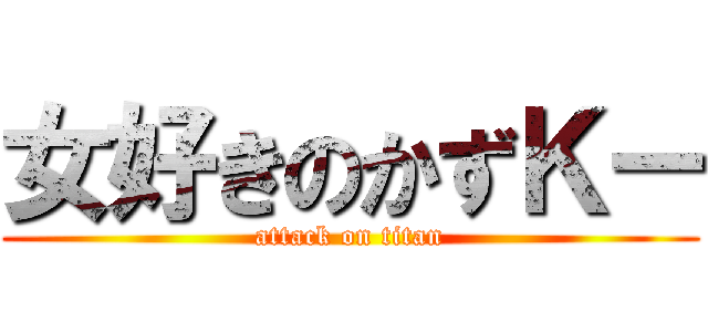 女好きのかずＫー (attack on titan)