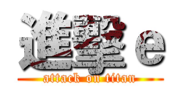 進擊ｅ (attack on titan)
