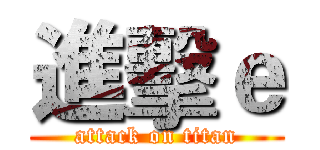 進擊ｅ (attack on titan)