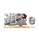 進擊ｅ (attack on titan)