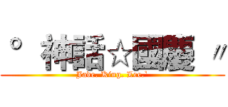  °神話☆國慶 〃 (Jade. King. Lee.`)