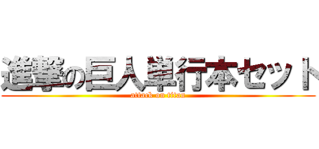 進撃の巨人単行本セット (attack on titan)