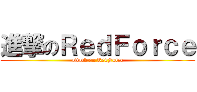 進撃のＲｅｄＦｏｒｃｅ (attack on RedForce)