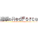 進撃のＲｅｄＦｏｒｃｅ (attack on RedForce)