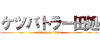 ケツバトラー田処 (attack on titan)