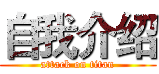 自我介绍 (attack on titan)
