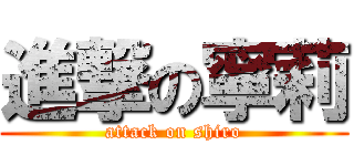 進撃の寧莉 (attack on shiro)