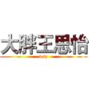 大胖王思怡 (wsy)