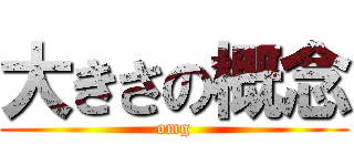 大きさの概念 (omg)