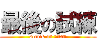 最後の試練 (attack on titan)