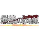 最後の試練 (attack on titan)