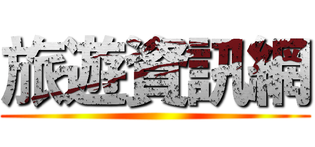 旅遊資訊網 ()