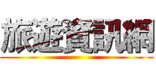 旅遊資訊網 ()