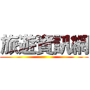 旅遊資訊網 ()