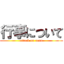 行事について (attack on ueno)