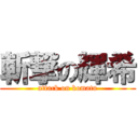 斬撃の輝希 (attack on komatu)