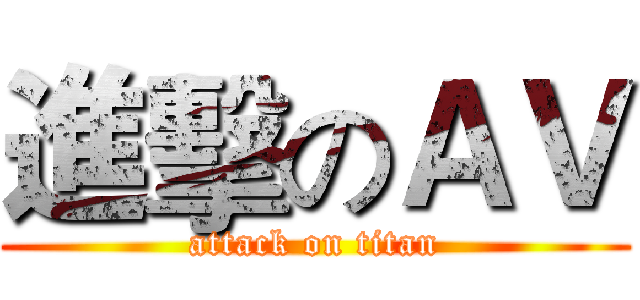 進擊のＡＶ (attack on titan)