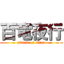 百竜夜行 (attack on titan)