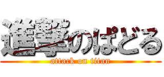 進撃のぱどる (attack on titan)