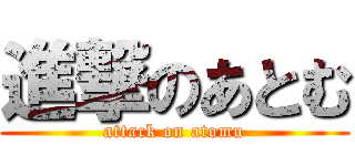 進撃のあとむ (attack on atomu)