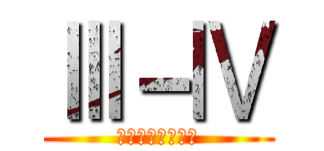 Ⅲ－Ⅳ (全身全霊を捧げよ)