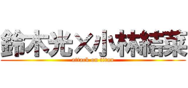 鈴木光×小林結菜 (attack on titan)