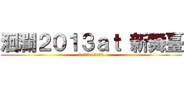 洄瀾２０１３ａｔ 新舞臺 (8/23 19:30)